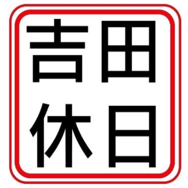 吉田休日 X 人間探索