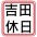 「讀書心得 Note of Reading – //吉田休日*人間探索//」的個人頭像
